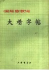 大楷字帖  《国际歌》歌词 封面
