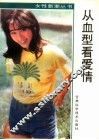 从血型看爱情 封面