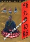 严新九步功秘法 封面