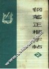 钢笔正楷字帖  2 封面