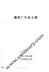 现代广告论文选 封面
