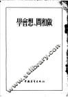 学会想、问和做 封面