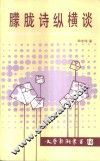 朦胧诗纵横谈 封面