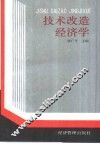 技术改造经济学 封面