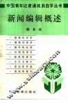 新闻编辑概论 封面