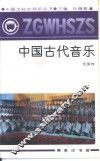 中国古代音乐 封面