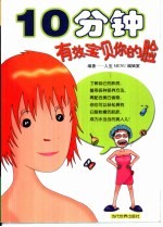 10分钟有效宝贝你的脸 封面