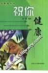 祝你健康 封面