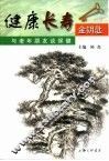 健康长寿金钥匙  与老年朋友谈保健 封面