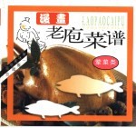 老庖菜谱  荤菜类 封面