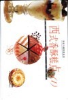 西式香酥糕点  1 封面