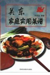 关东家庭实用菜谱 封面