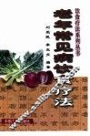 老年常见病饮食疗法 封面