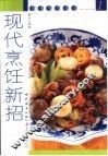 现代烹饪新招 封面