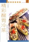 精彩醒胃冷菜 封面