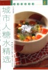 城市人糖水精选 封面