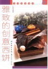 雅致的创意西饼 封面