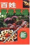 百姓家常菜谱 封面