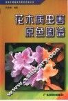 花木病虫害原色图谱 封面