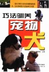 巧法驯养宠物犬 封面