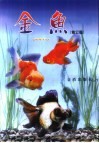 金鱼  修订版 封面
