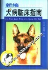 新编犬病临床指南 封面
