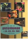 全球濒危珍稀动物画册  鱼类、爬行类、两栖类、节肢动物 封面