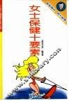女士保健十要素 封面