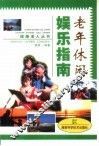 老年休闲娱乐指南 封面