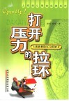 打开压力的拉环  上班族解除压力的妙方 封面