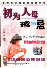 初为人母戒与忌 封面