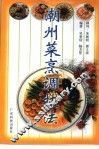 潮州菜烹调技法 封面