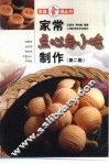家常点心与小吃制作  第2版 封面