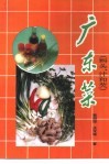 广东菜  续1  料头、汁和芡 封面
