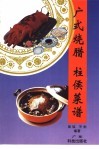 广式烧腊 封面