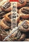 广东点心制作大全 封面