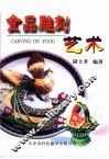 食品雕刻艺术 封面