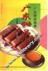 广东甜品小食  图集 封面