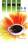 广东靓汤  秋冬篇 封面