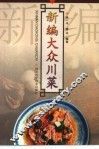 新编大众川菜  第2版 封面