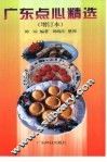 广东点心精选 封面