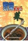 家常大锅菜技法 封面