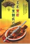 名菜赏析与烹制技巧 封面