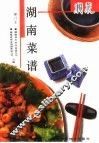 湖南菜谱 封面