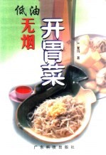 低油无烟开胃菜 封面
