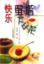 快乐蛋塔下午茶 封面