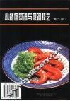 小餐馆菜谱与烹调技艺  第2版 封面