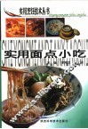 实用面点小吃 封面