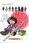 中小学生营养膳食 封面