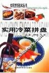 实用冷菜拼盘 封面